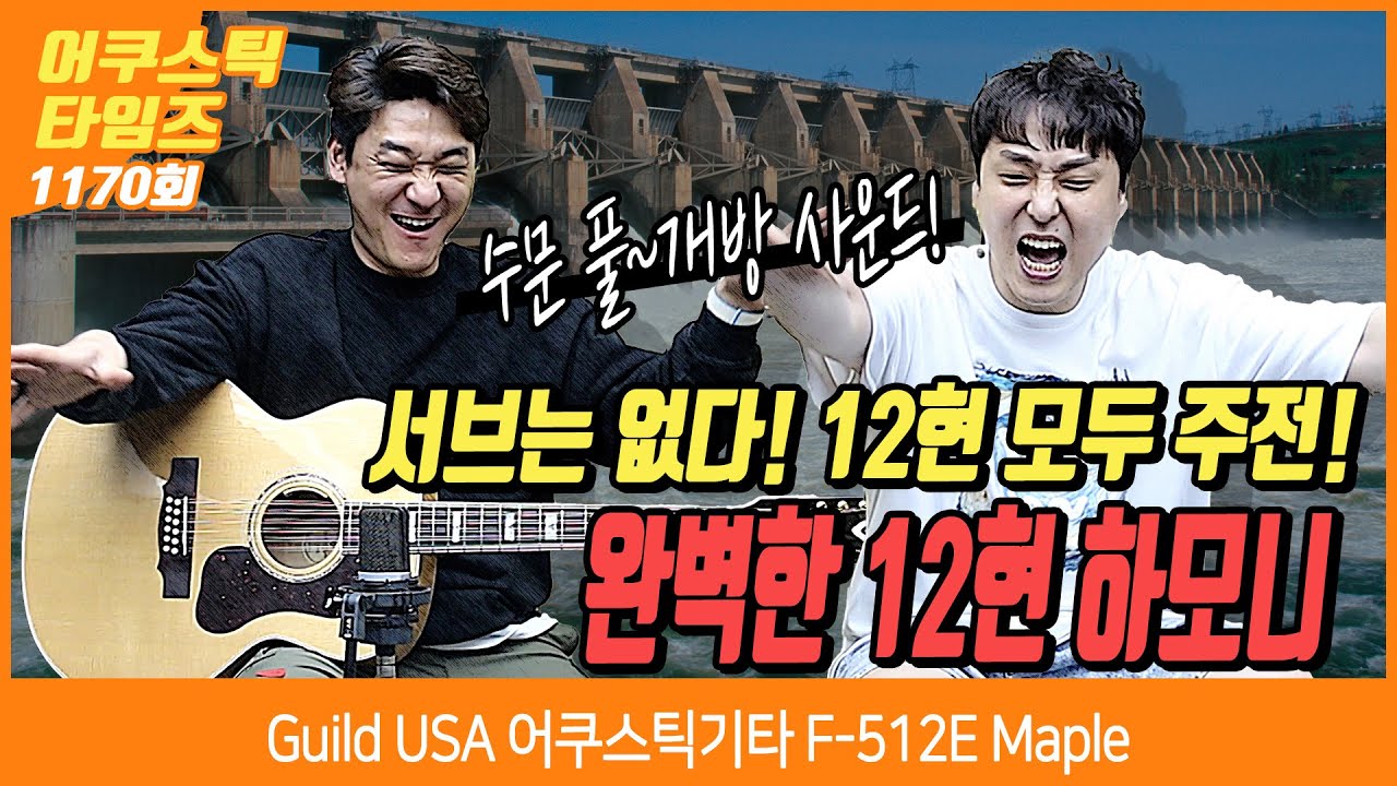 [AcousticTimes 1170회] Guild USA 어쿠스틱기타 F-512E Maple
