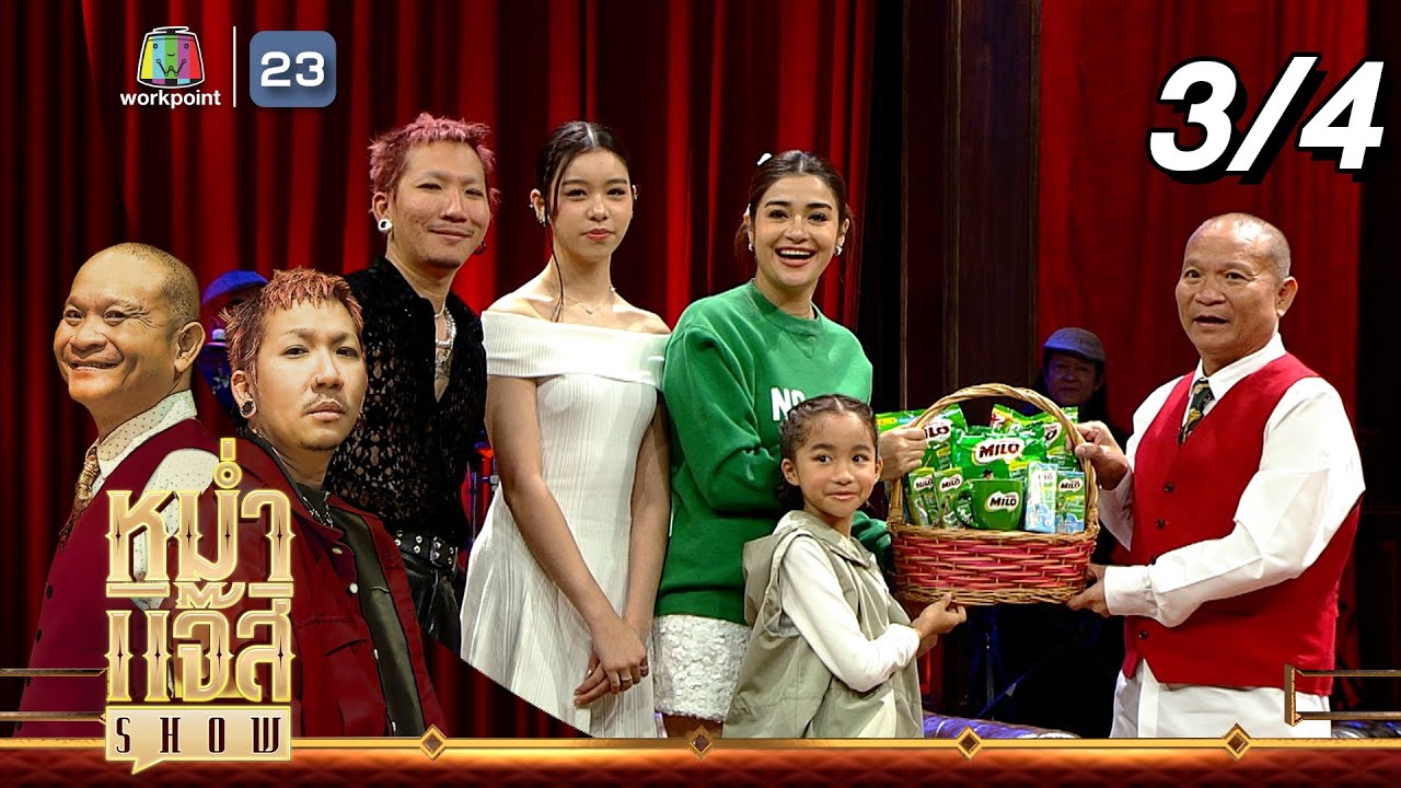 หม่ำ แจ๊ส SHOW | น้องแตงโม-น้องแตงไทย | 2 เม.ย. 67 [3/4]