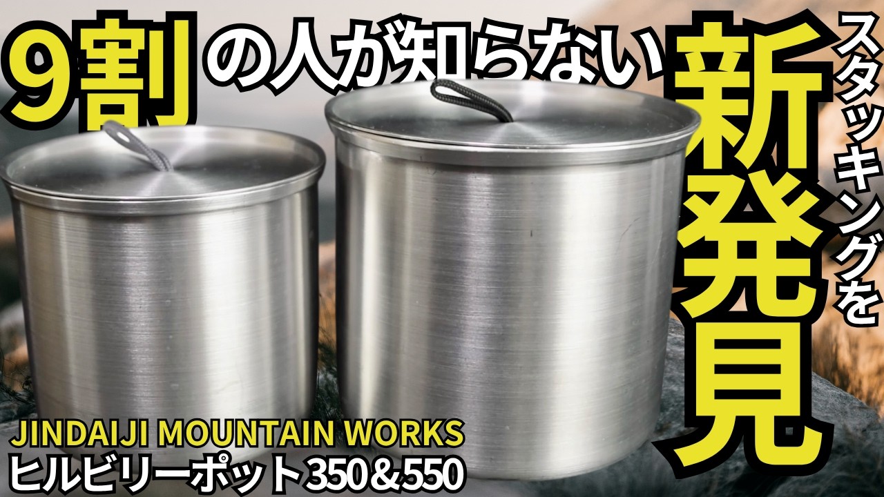 【スタッキング検証】「ヒルビリーポット550、350」との相性を200個以上試して分かった、驚愕の組み合わせを見つけた。【ジンダイジマウンテンワークス】【キャンプ・登山道具・ULギア】