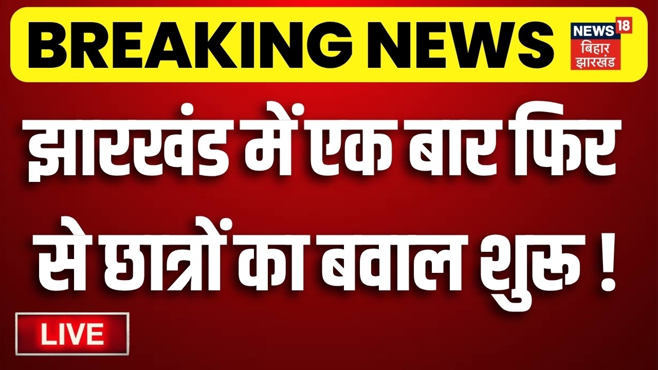 Jharkhand Student Protest Update LIVE : Ranchi में एक बार फिर से छात्रों का बवाल शुरू ! | CM Hemant