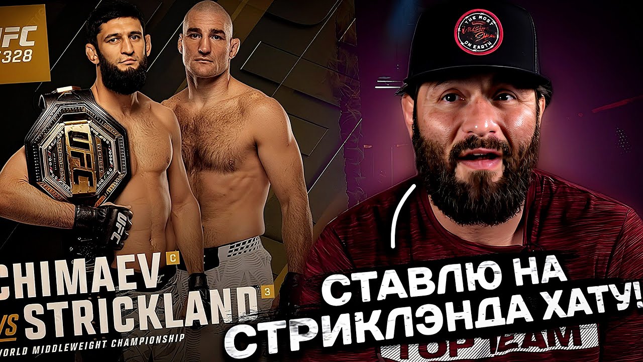 ЧИМАЕВ VS СТРИКЛЭНД! Реакция и прогнозы на чемпионский бой 
