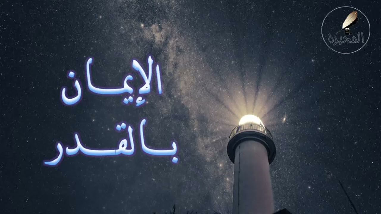10 الإيمان بالقدر. الشيخ عبد الرزاق بن عبد المحسن البدر