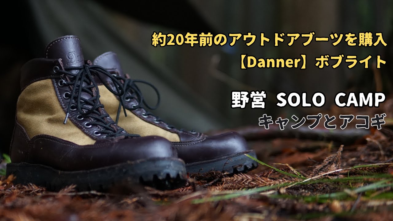 【野営ソロキャンプ】キャンプに合うアウトドアブーツを購入【ダナー ボブライト】