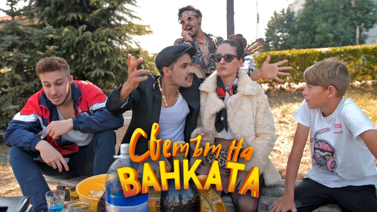 ИВАНЕ, ИДИ ЗА КРЕДИТ! - Светът на Ванката