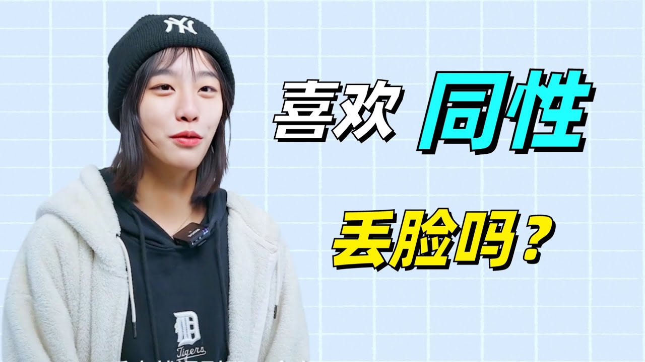 01我喜欢她，只是她刚好是个女生，喜欢同性不是一件丢脸的事情《中国青年访谈录》