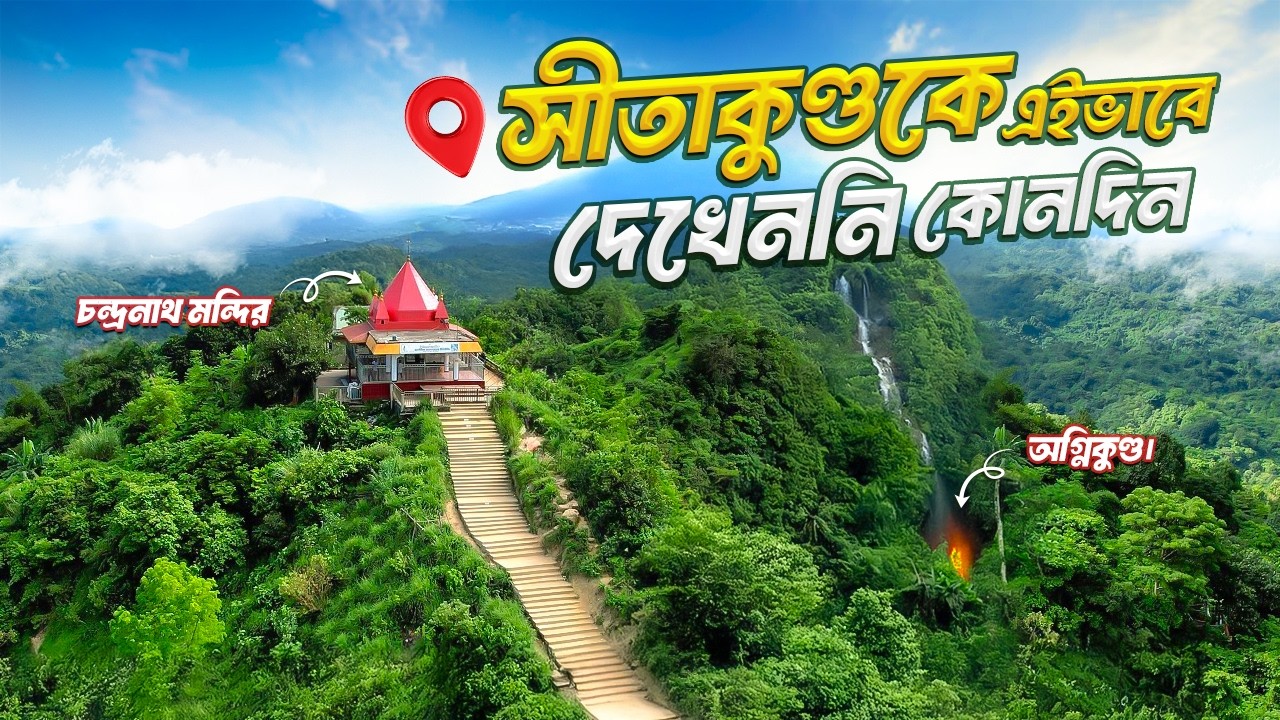 অলৌকিক সীতাকুণ্ড | চন্দ্রনাথ পাহাড় | রহস্যময় অগ্নিকুণ্ড | Hidden Sitakunda Travel Video