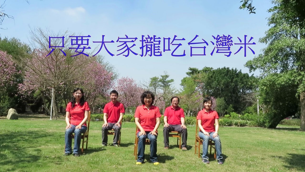養護型長輩銀髮健康操-只要大家攏吃台灣米(彰化老人養護中心)