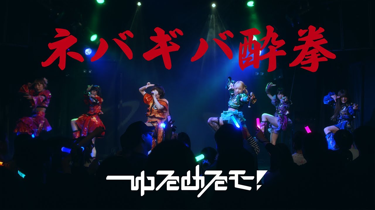 【LIVE】ネバギバ酔拳（2025.05.06 at 高円寺HIGH）