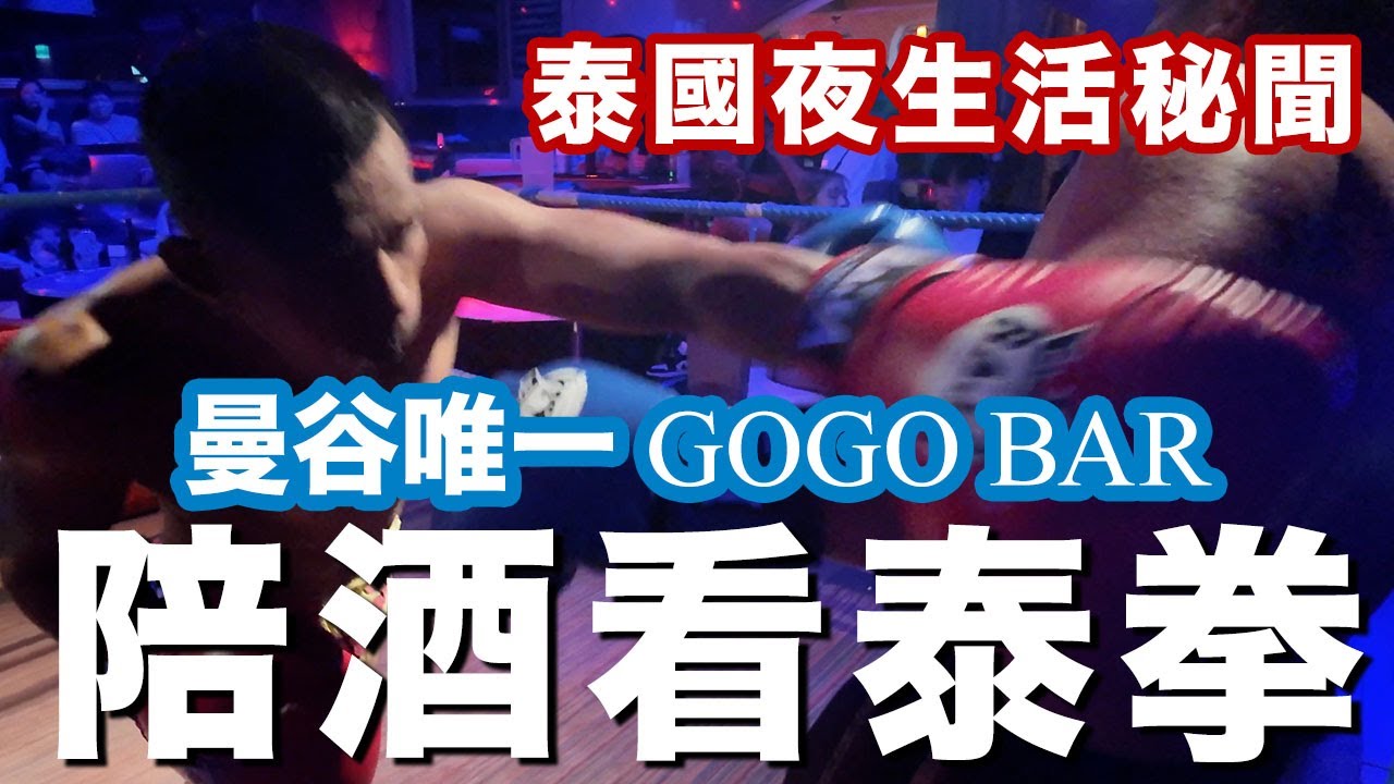 GOGO BAR 陪酒加泰拳表演，曼谷獨家！！ 泰國夜生活秘聞！ #泰國  #thailand  #曼谷 #bangkok #gogobar #nightlife #bar #泰國夜生活