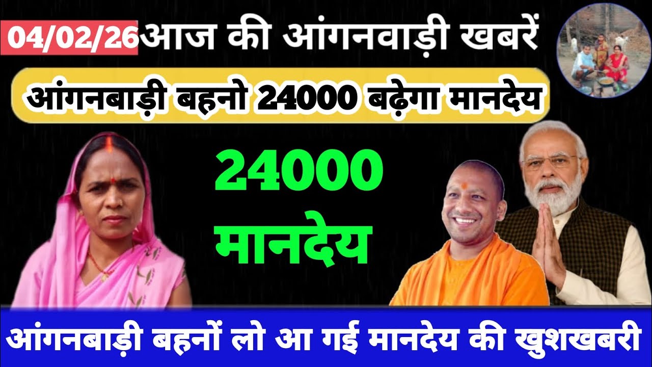 आंगनबाड़ी बहनों लो आ गई मानदेय की खुशखबरी #icds_news #news #aaganbadi #icds 