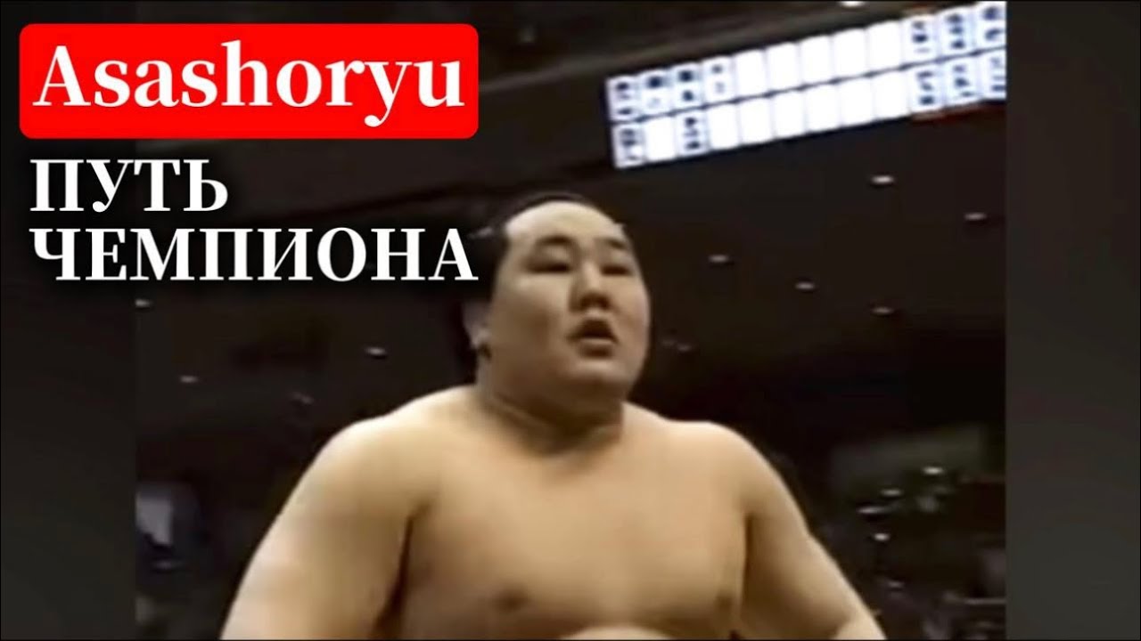 Asashoryu - Путь несгибаемого ЧЕМПИОНА прошлой ЭРЫ