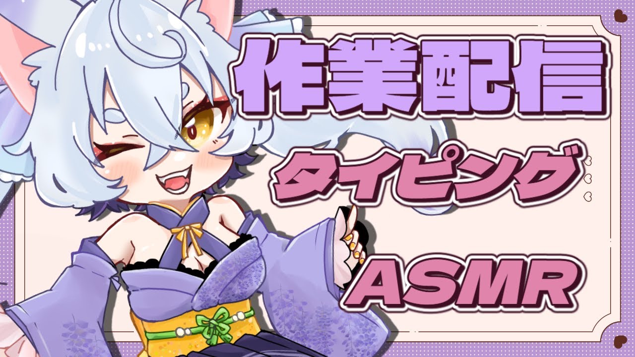 【#作業配信 】おニューのキーボードで1時間黙々作業する【藤代幸/Vtuber】#vtuber  #typing