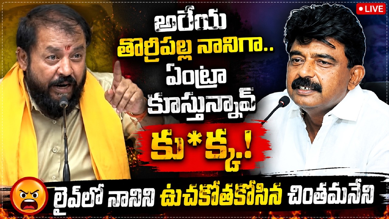 తొక్కిపెట్టి నార తీస్తా.! TDP MLA Chintamaneni Prabhakar Satirical Comments on Perni Nani and Jagan