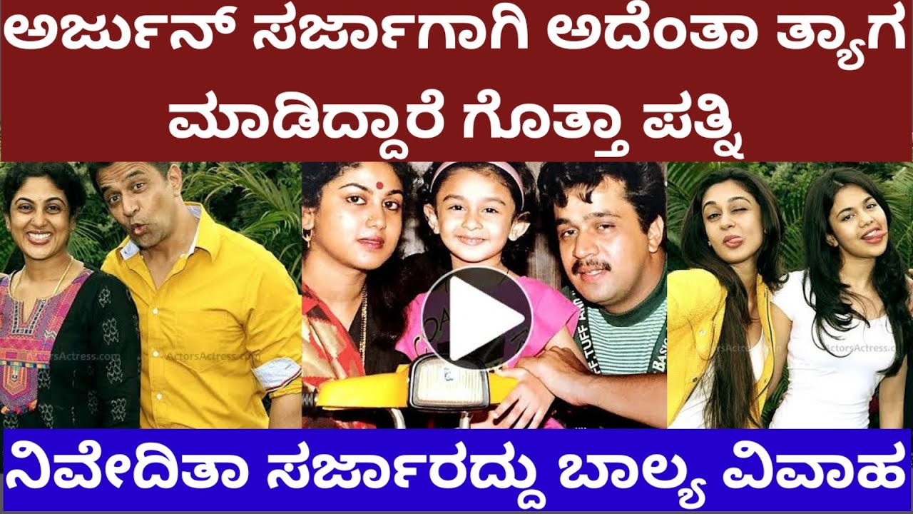 ಅರ್ಜುನ್ ಸರ್ಜಾಗಾಗಿ ಅದೆಂತಾ ತ್ಯಾಗ ಮಾಡಿದ್ದಾತೆ ಗೊತ್ತಾ ಪತ್ನಿ‌ ನಿವೇದಿತಾ-story on Arjun sarja wife niveditha