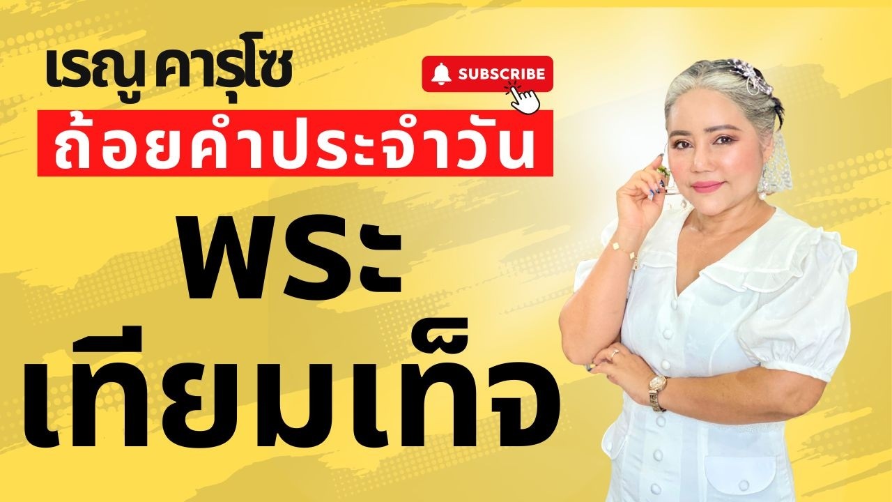 พระเทียมเท็จ (มัทธิว 24:24) - ถ้อยคำประจำวัน | Daily Blessings & Motivation