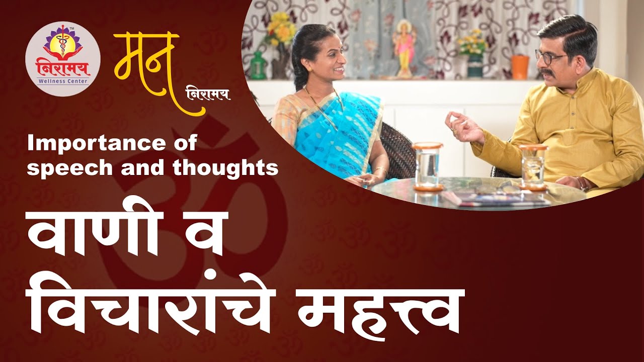 Importance of speech and thoughts - वाणी व विचारांचे महत्व