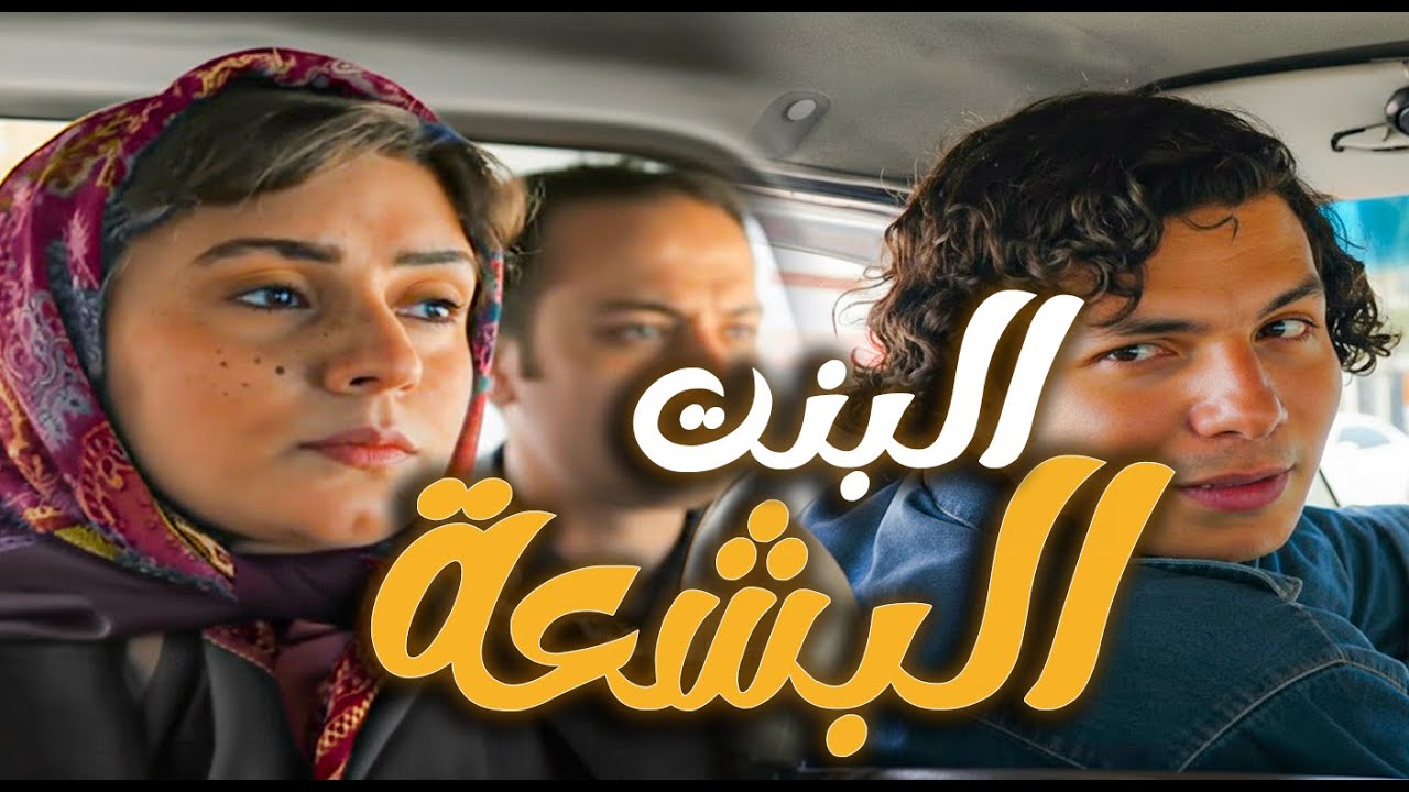 لما البنت البشعة تطلع بالميكرو | مرايا