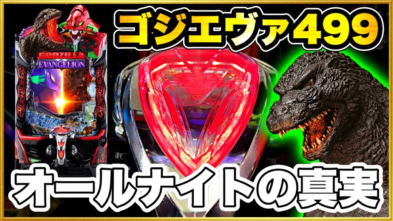 【オールナイト2024〜2025】eゴジエヴァ2の499が3日間で10万発の大回収！ 今日は絶対出る激アツ日と信じて打った結果！【eゴジラ対エヴァンゲリオンセカンドインパクトG】パチンコ新台
