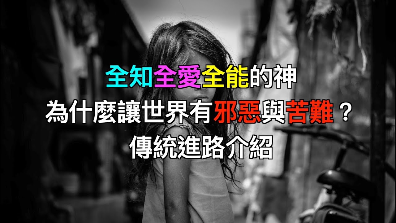 《全知全愛全能的神為什麼讓世界有邪惡與苦難？（一）》傳統進路介紹 ( 和諧版）