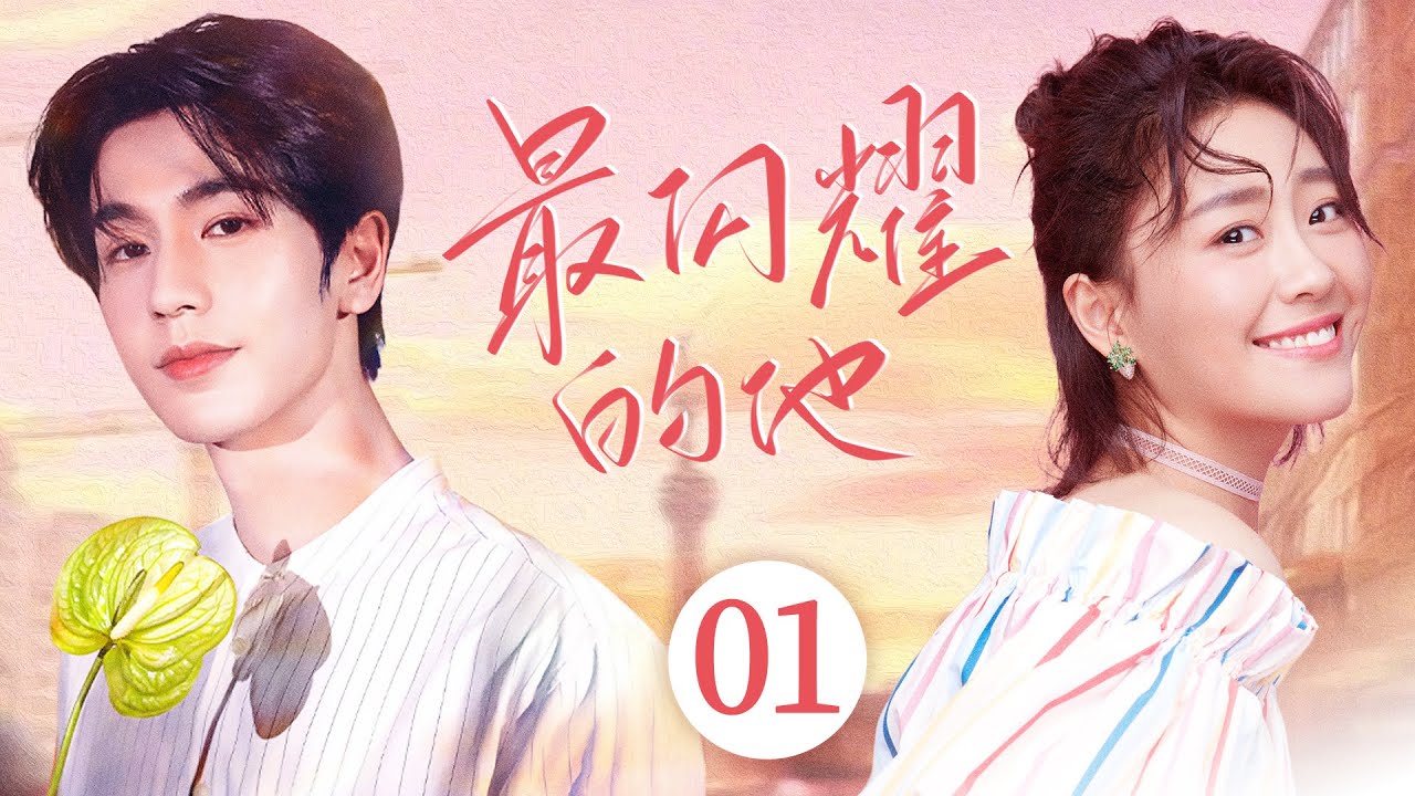 ENGSUB【最闪耀的他/The Most Shining】▶EP01 | 绝症女演员为治病与陌生男人闪婚，不料对方真实身份竟是豪门继承人（《树下有片红房子》《爱你》杨昊铭、张凌赫）