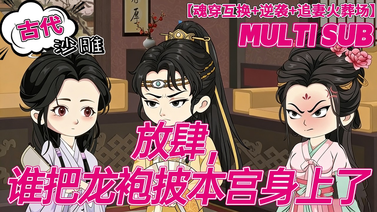 💕HOT | 無廣告 | 复仇《放肆，谁把龙袍披本宫身上了》与渣帝灵魂互换，我替他上朝治国，他替我在冷宫受气！#古代 #搞笑 #沙雕动画 #bdhm