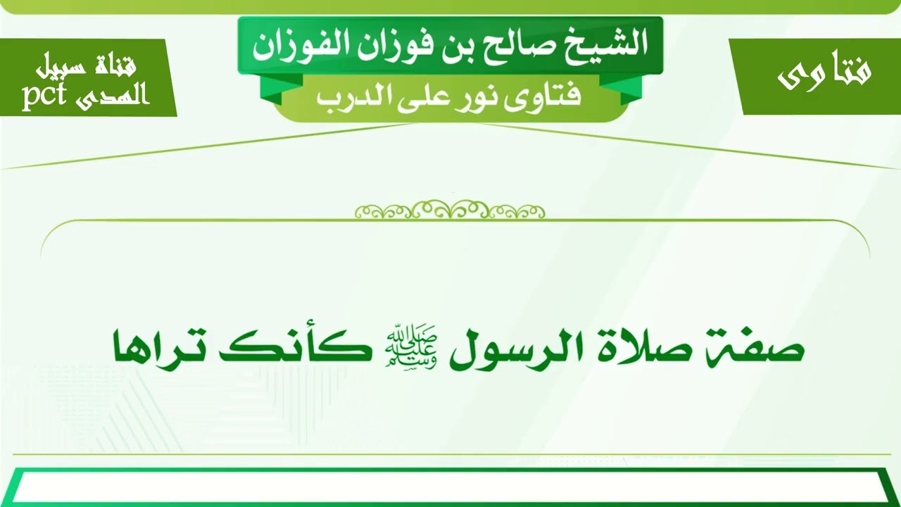 صفة صلاة الرسول ﷺ كأنك تراها  _ الشيخ صالح بن فوزان