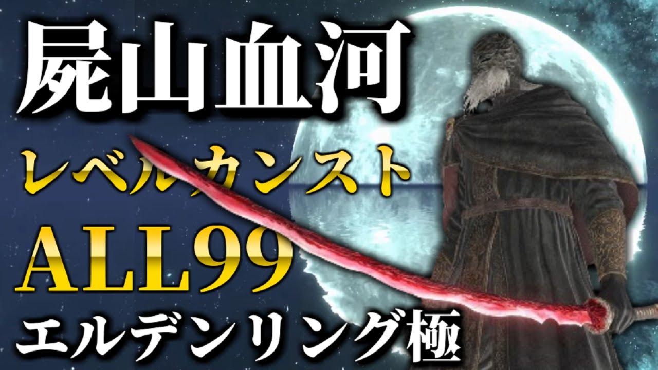 『屍山血河』最強ステータスで検証攻略：エルデンリング極【ELDEN RING】レベルカンスト、ちいかわ