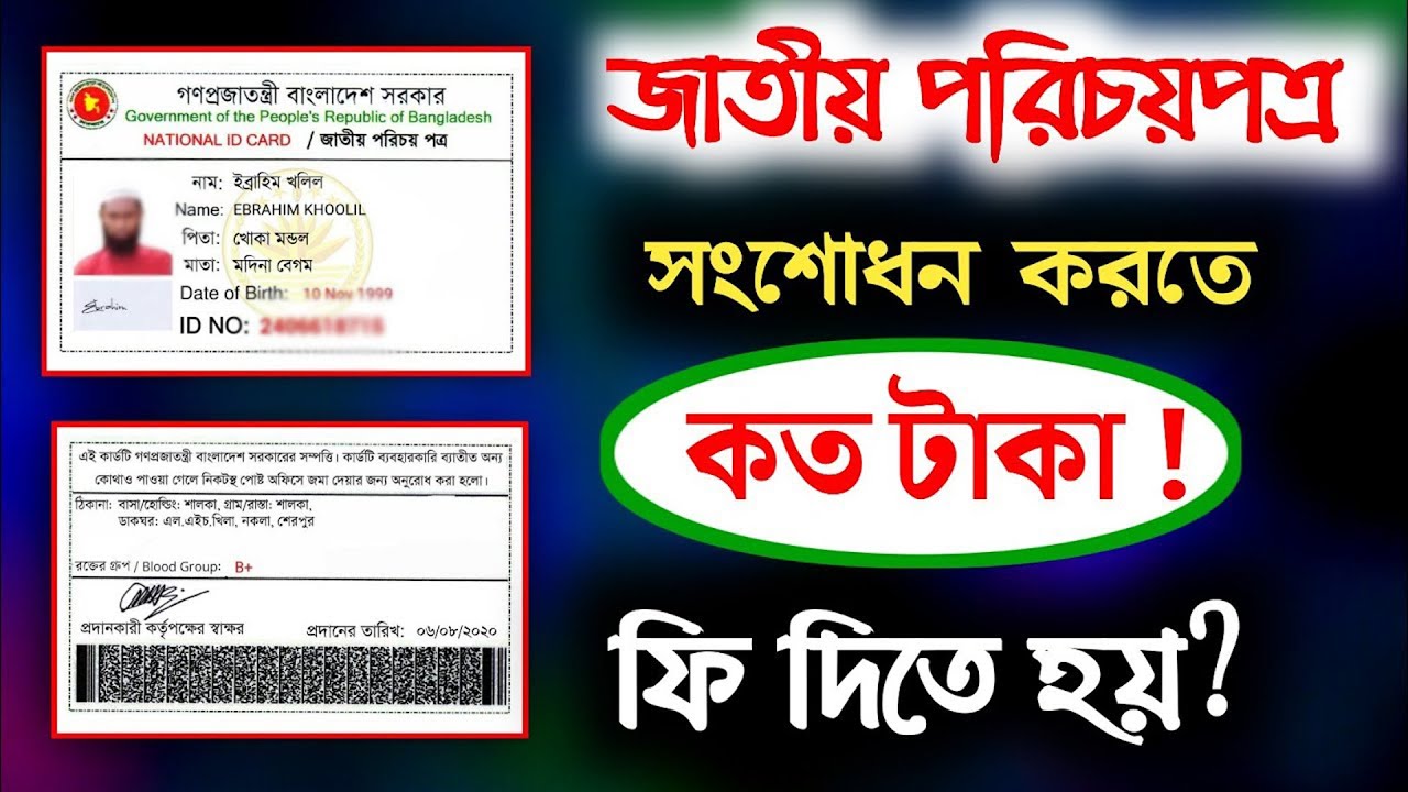 ভোটার আইডি কার্ড সংশোধন ফি কত  টাকা? NID Correction Fees | The Tech Forest