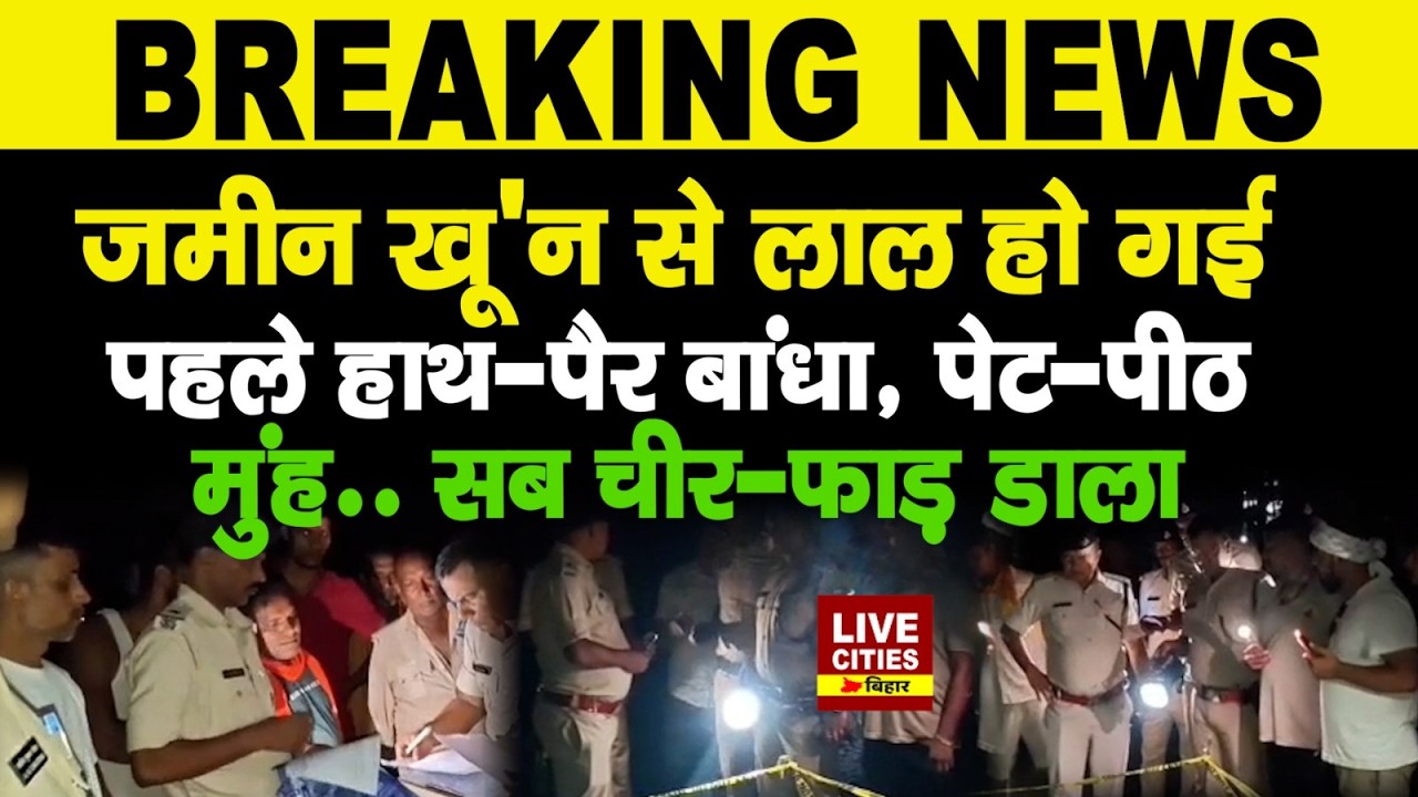 Bihar के Begusarai में खौफनाक म/र्डर, हाथ-पैर बांधकर खत्म किया, बागीचे में फेंका, जमीन लाल हुई....