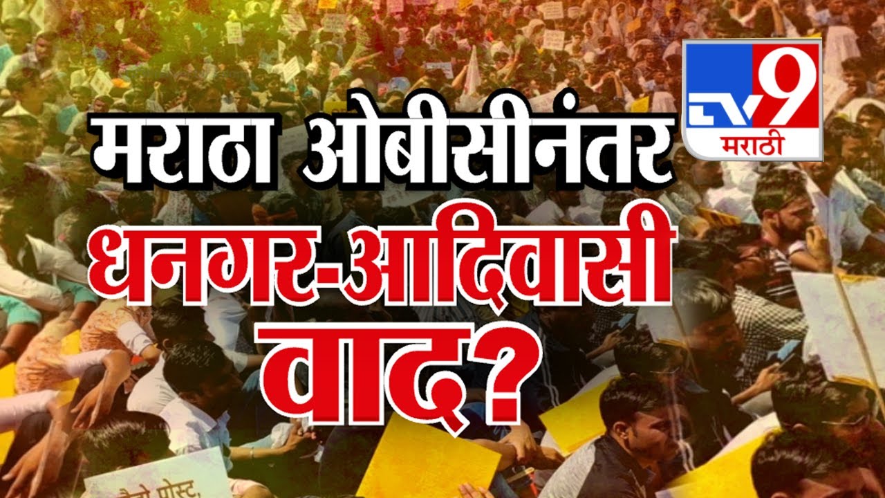 tv9 Marathi Special Report | मराठा-ओबीसीनंतर धनगर-आदिवासी वाद?