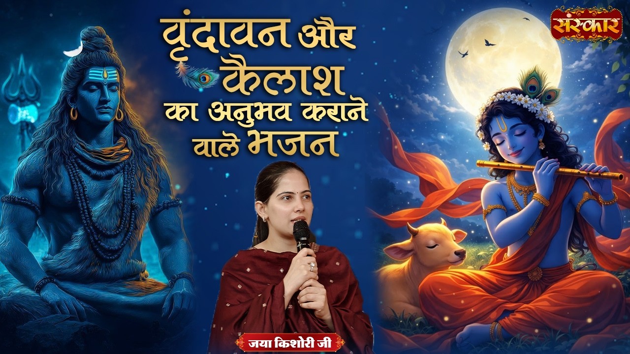 वृंदावन और कैलाश का अनुभव कराने वाले भजन | Jaya Kishori Ji | Most Popular Bhajan | Sanskar TV