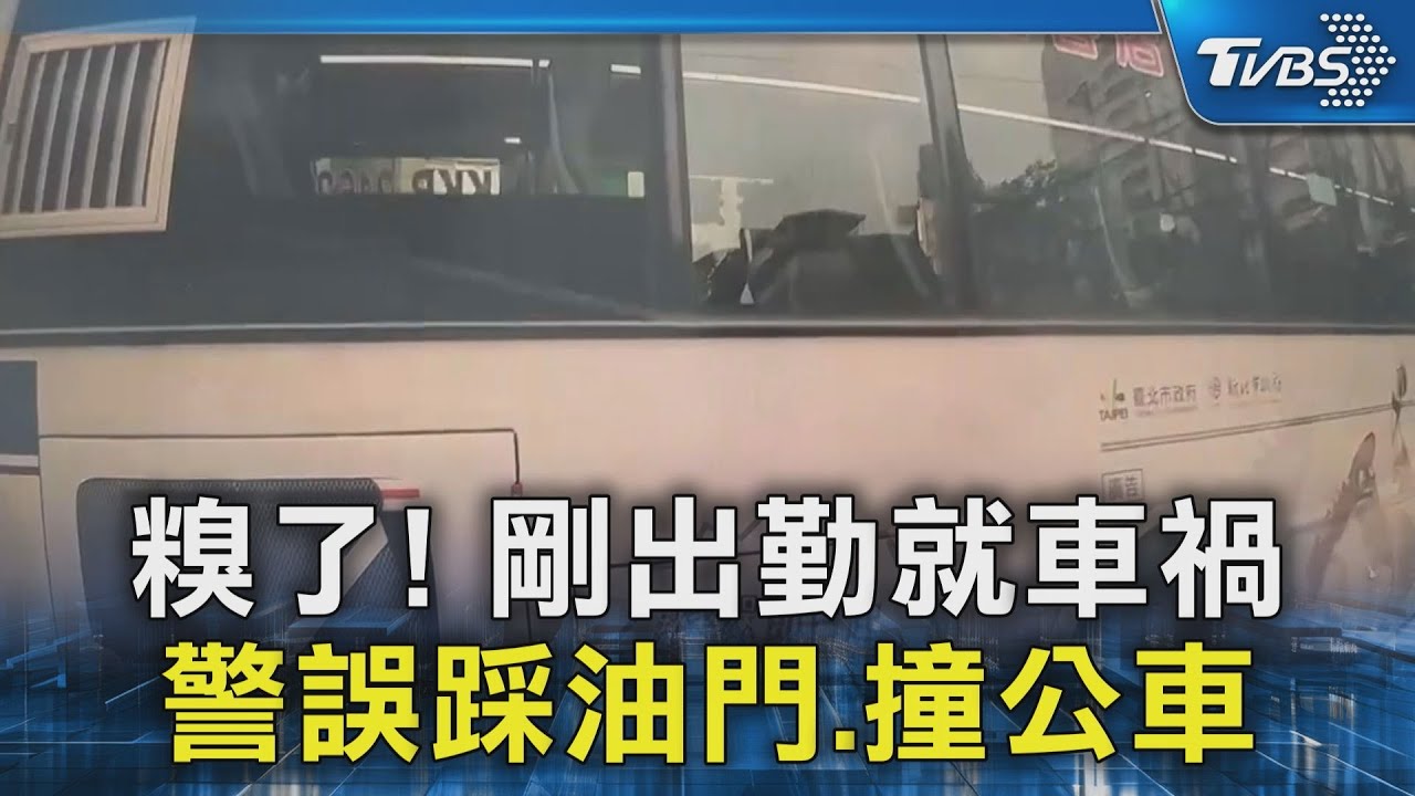 糗了! 剛出勤就車禍 警誤踩油門.撞公車｜TVBS新聞 @TVBSNEWS02