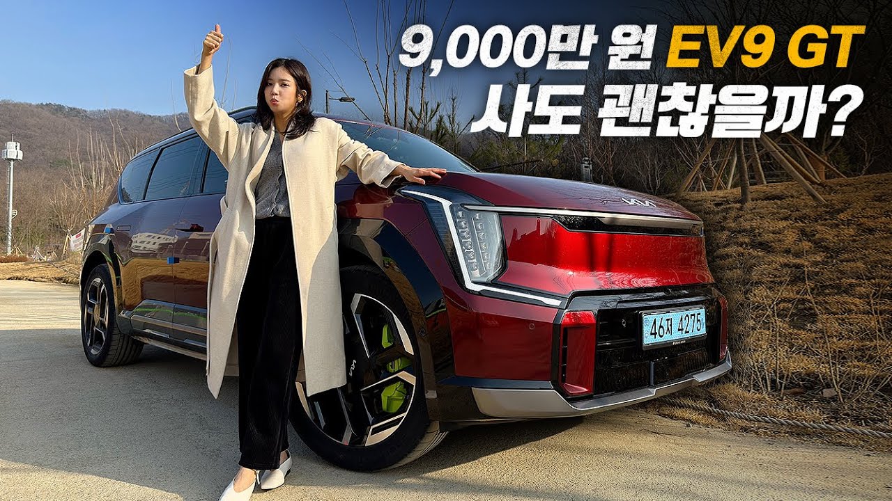 9,000만 원 주고 EV9 GT 사도 괜찮을까?