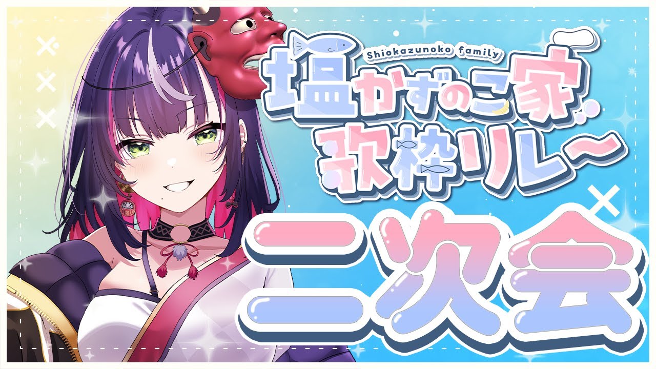 🏮【 #塩かずのこ家歌枠リレー /振り返り歌枠!! 】楽しかったぁあ!!愛してるよ世界で一番最高の家族💜本編PONしたのでワンモア【響架】