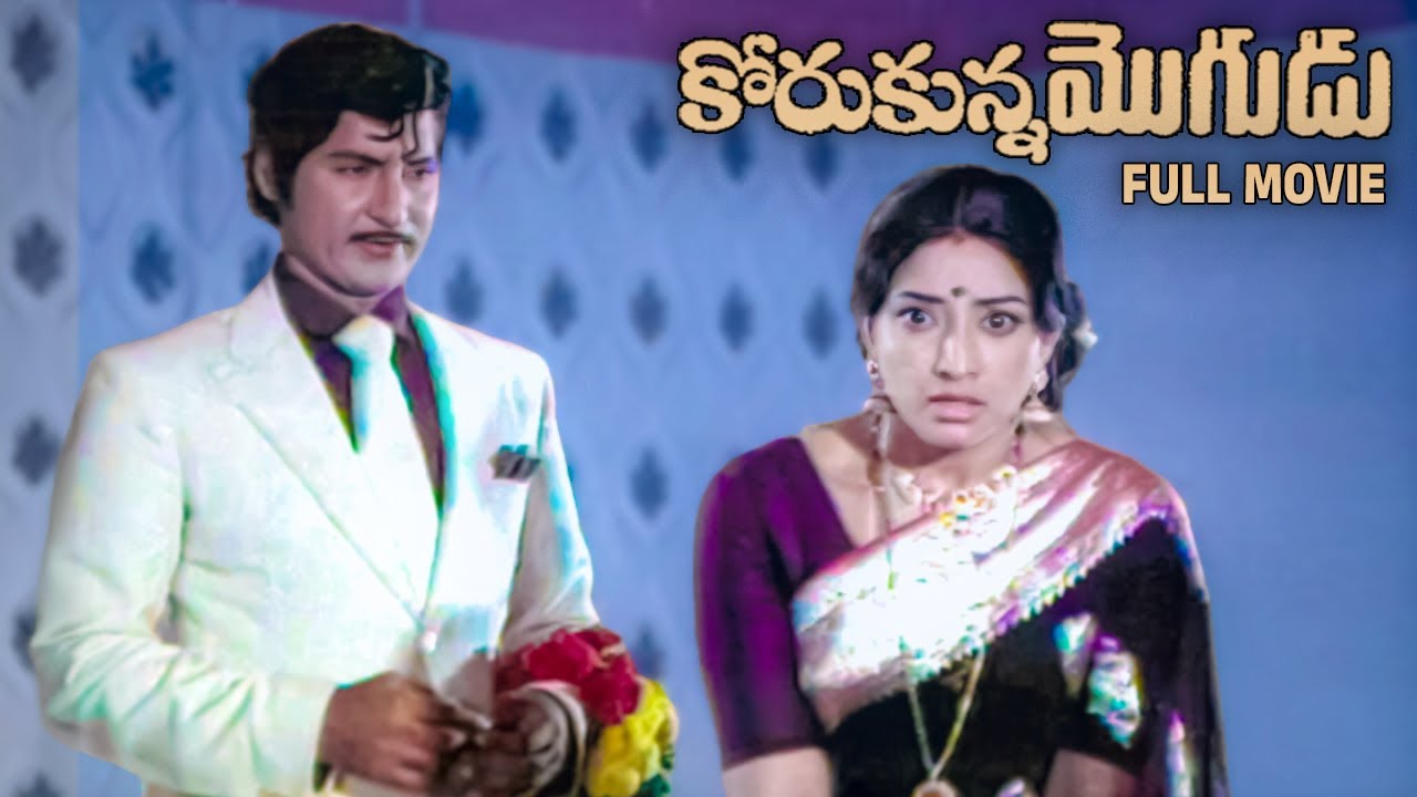 Korukunna Mogudu Telugu Full Movie | Sobhan Babu | Lakshmi | Jayasudha | Kaikala Satyanarayana