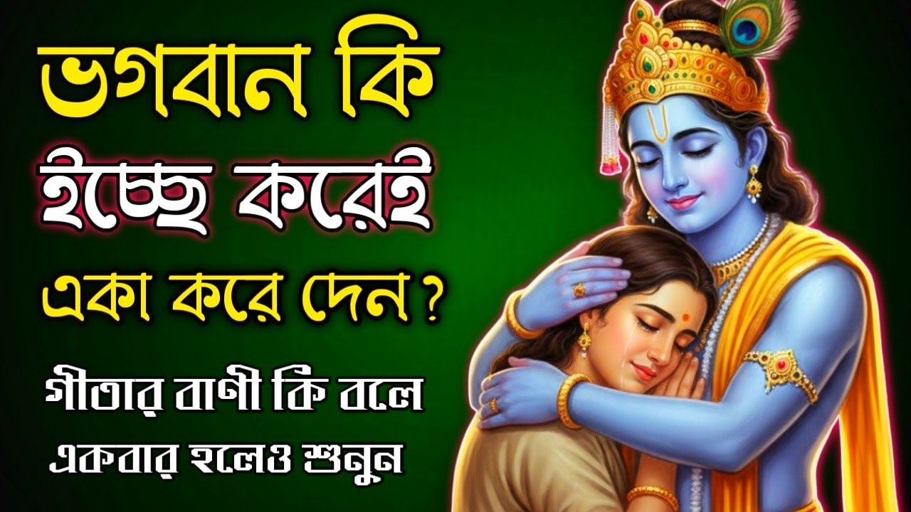 ভগবান কি ইচ্ছে করেই কিছু মানুষকে একা করে দেন? | গীতার গভীর রহস্য। 🙏
