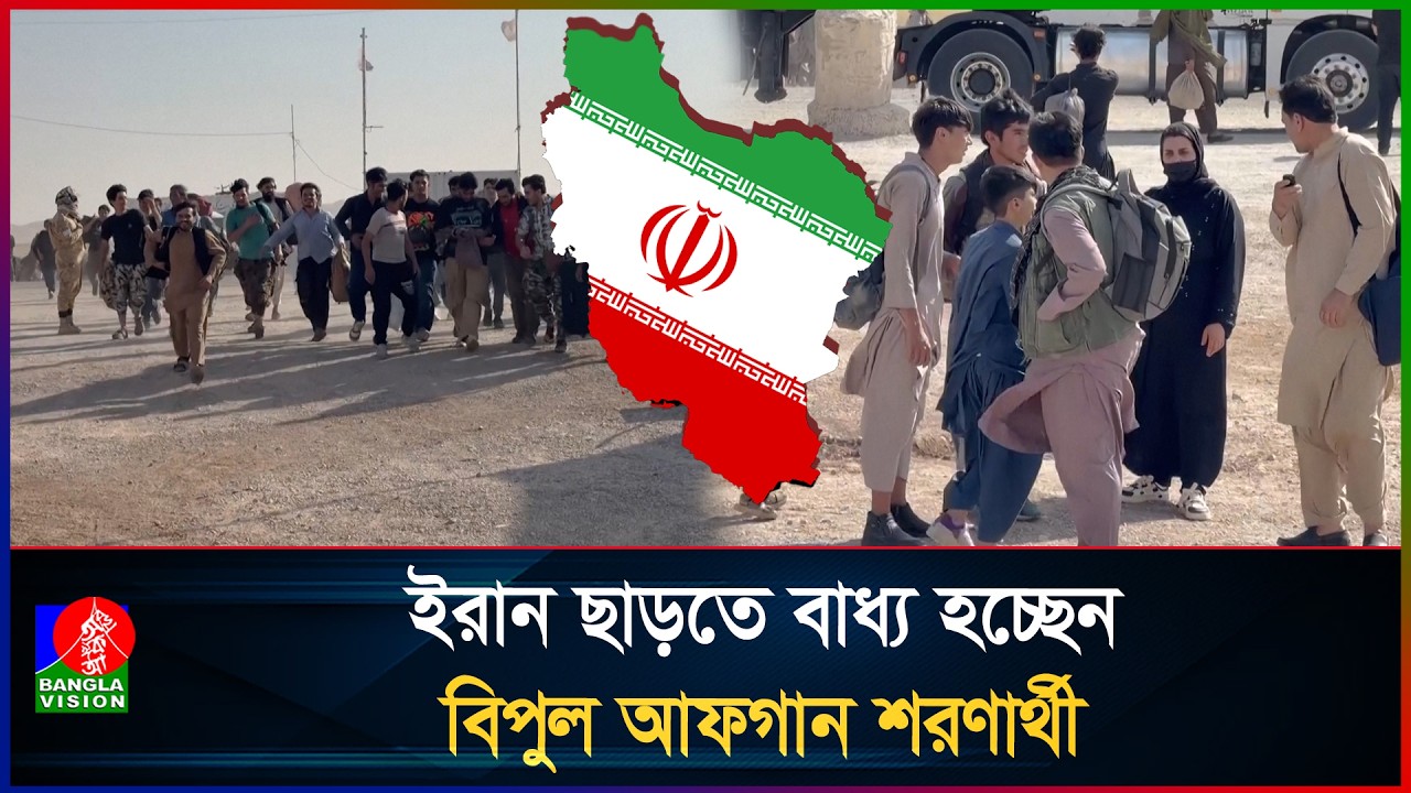 দেশ ছেড়েও মেলেনি স্বস্তি, খালি হাতেই ভিটামাটিতে ফিরছেন লাখো আফগান | Iran |  Afghanistan