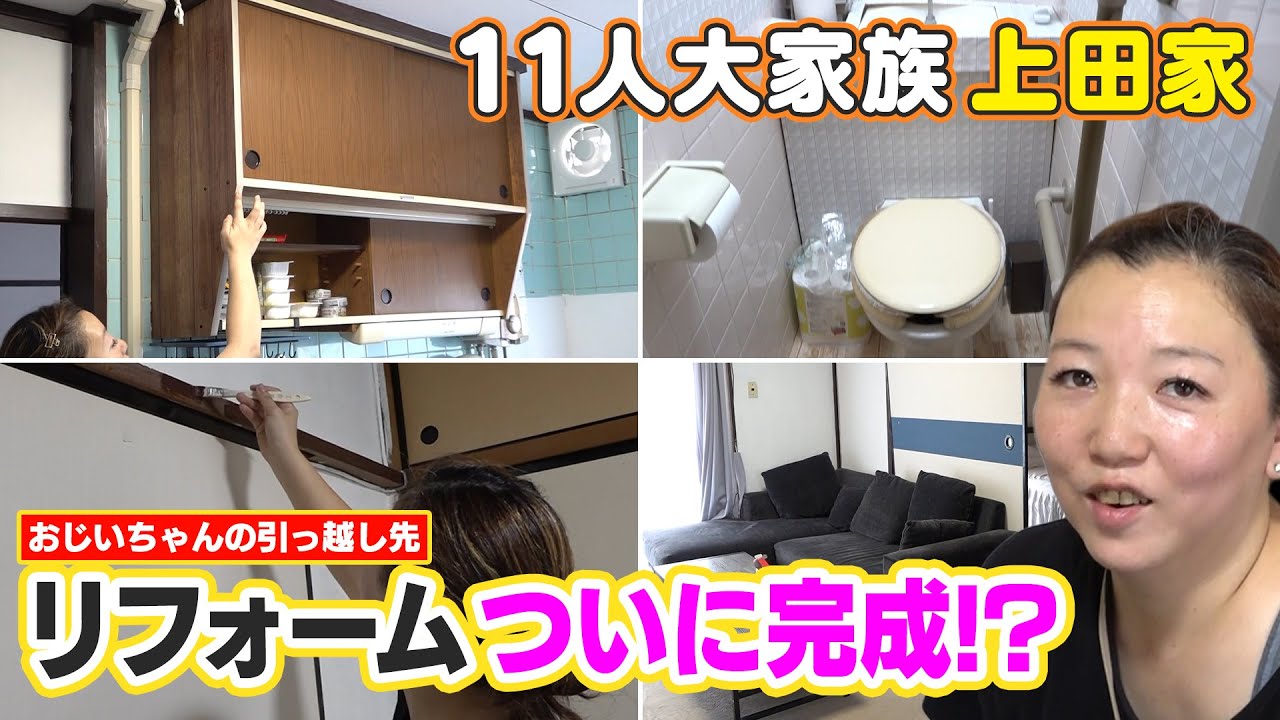 【11人大家族上田家】劇的変化！ついにリフォーム完成！？