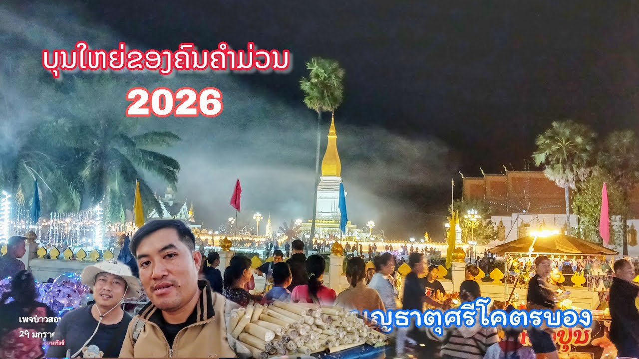 งานบุญใหญ่ของคนคำม่วน || บุญนมัสการพระธาตุศรีโคตรบอง 2569 ยิ่งใหญ่อลังการมาก