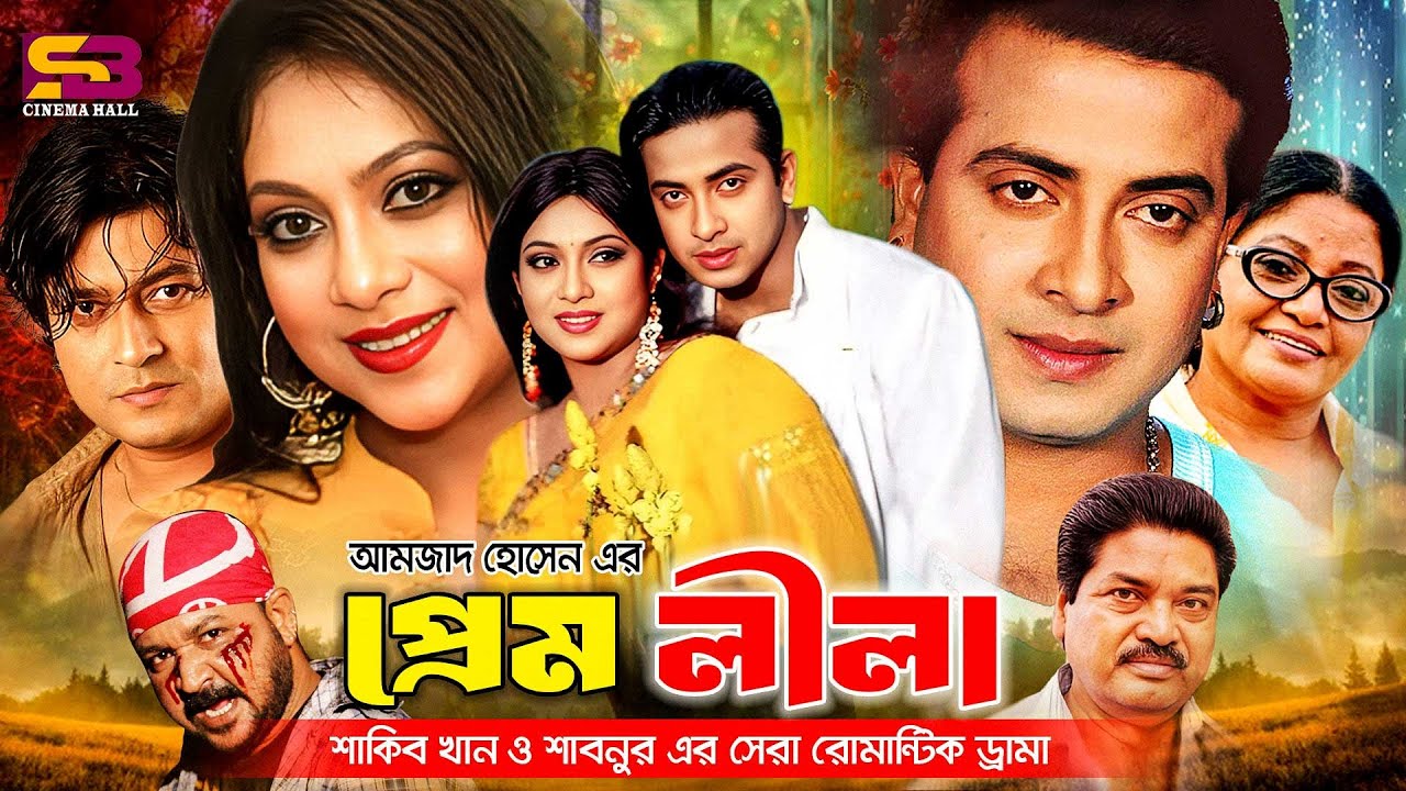 Prem Lila (প্রেম লীলা) Bangla Full Movie | Shakib Khan | Shabnur | Ferdous | Amjad Hossain | Don
