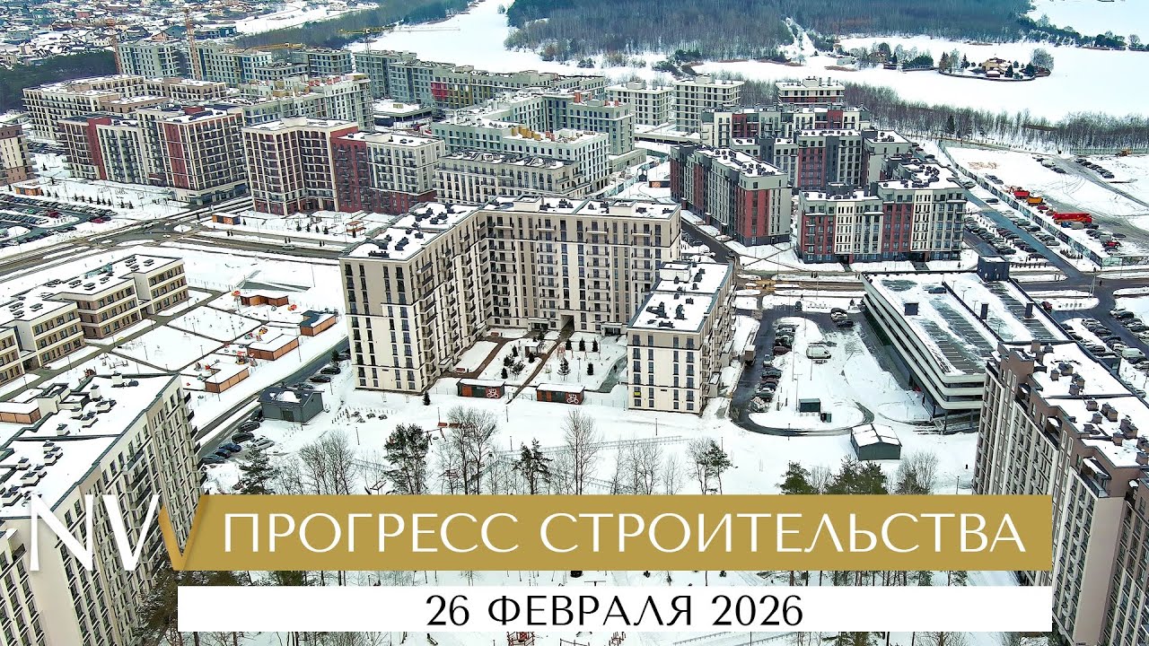Прогресс строительства комплекса «Северный Берег» в Минске к 26.02.2026 г.