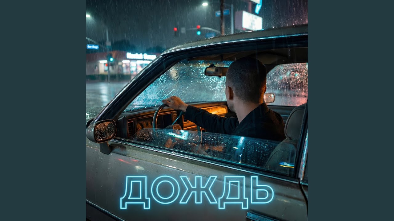 Дождь