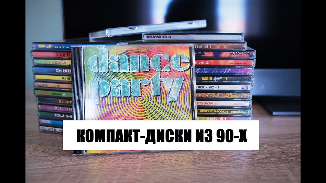 Компакт-диски из 90-х: пресвятой Евродэнс