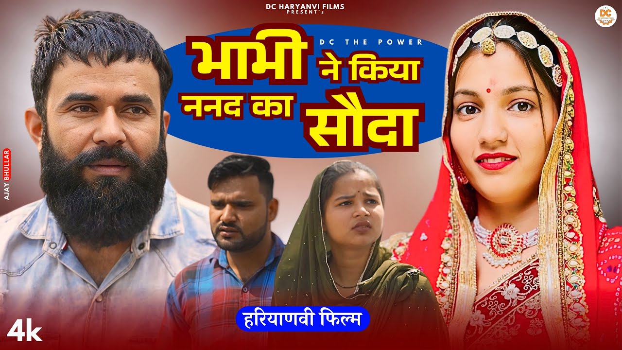भाभी ने किया ननद का सौदा : Haryanvi Natak 2025 || Naye #haryanvi #natak || DC Haryanvi Films