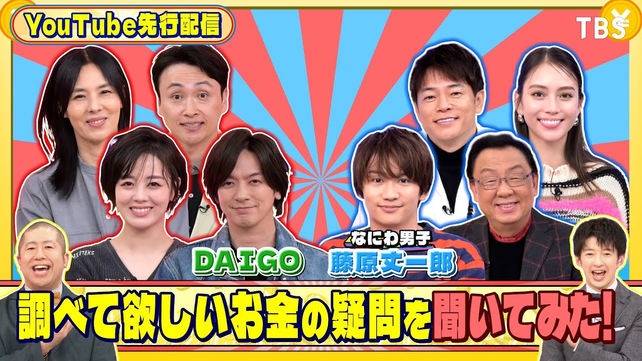 DAIGO＆なにわ男子･藤原丈一郎に調べて欲しいお金の疑問を聞いてみた『#いくらかわかる金？』12/7(土)【TBS】