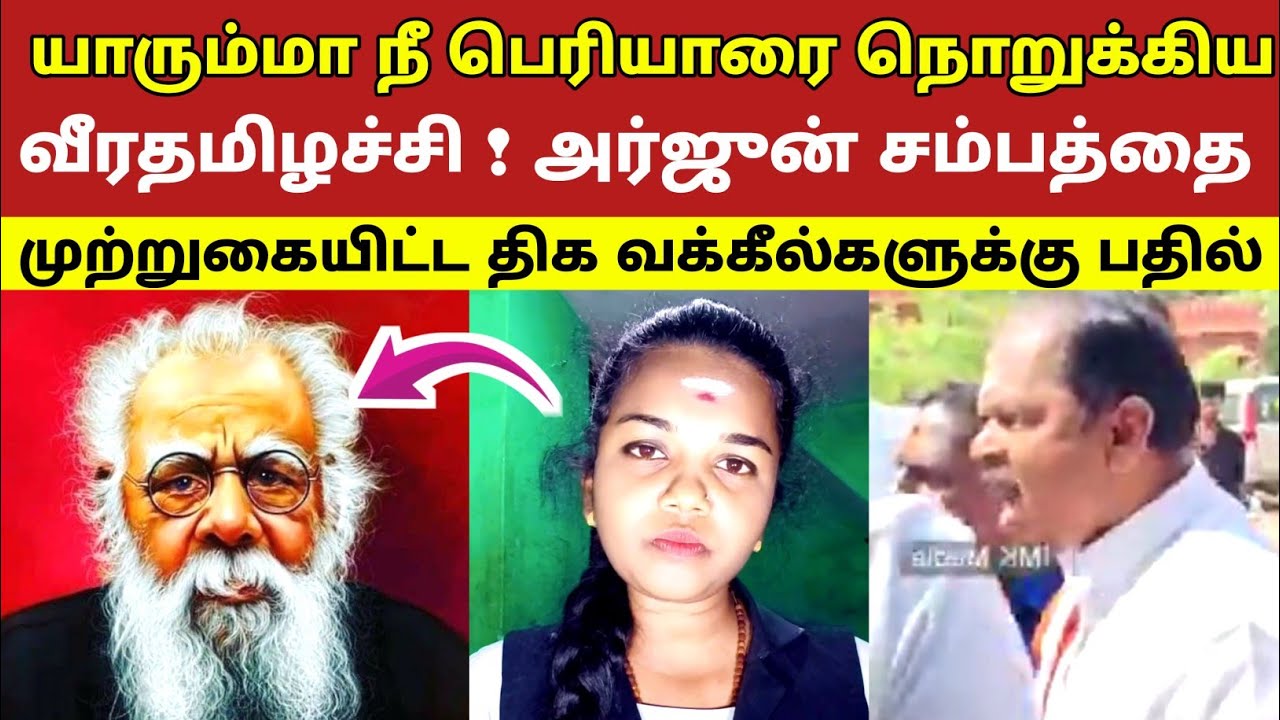 யாரும்மா நீ பெரியாரை நொறுக்கிய வீரதமிழச்சி ! அர்ஜுன் சம்பத்தை முற்றுகையிட்ட திக வக்கீல்களுக்கு பதில்
