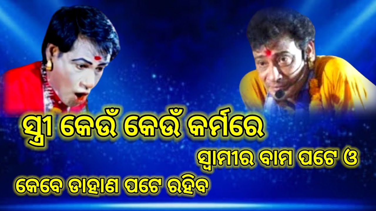 ସ୍ତ୍ରୀ କେବେ ସ୍ୱାମୀର ବାମ ପଟେ ତ କେବେ ଡାହାଣ ପଟେ ରହିବ || Sanatan Das Pala | Tej Odisha | odiapala | pala