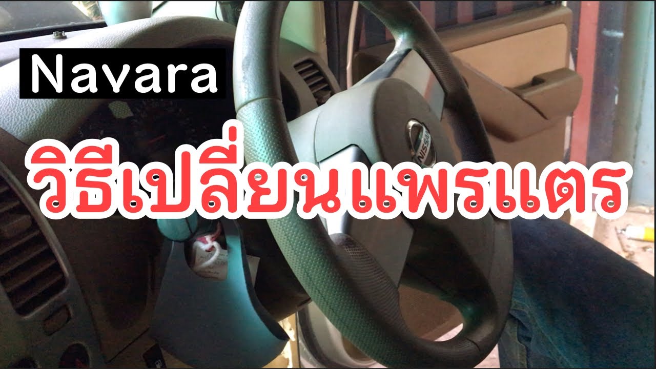 EP.144 นาวาร่า วีโก้ แตรไม่ดังเพราะหลวงพ่อทำสิ่งนี้…
