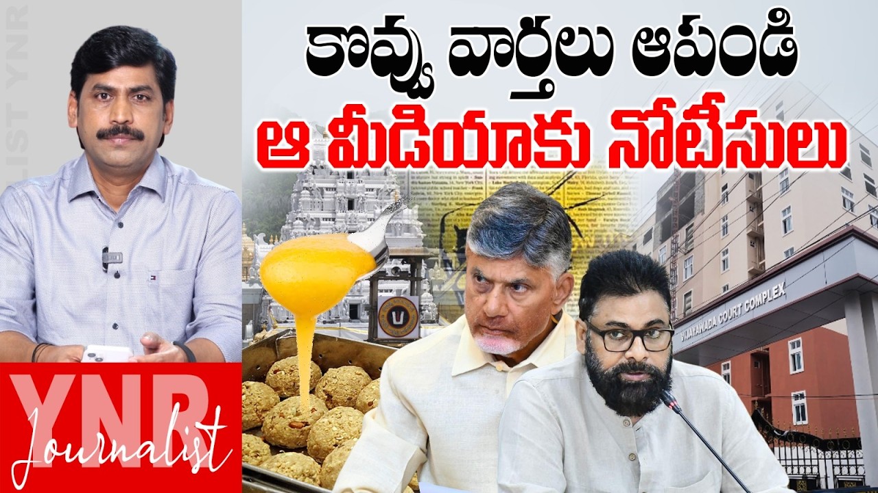 ఆ మీడియాకు నోటీసులు | Vijayawada Court Seious On Media | Tirumala Laddu Controversy | Journalist YNR