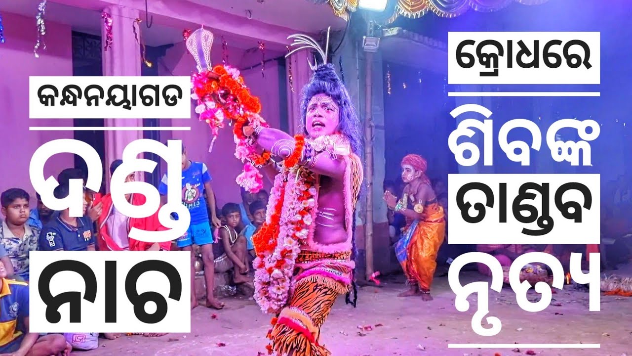 Shiva Tandab ||Danda Nacha ||  Part 8 || Danda Jatra|| Kandhanayagarh #dandanach #dandajatra